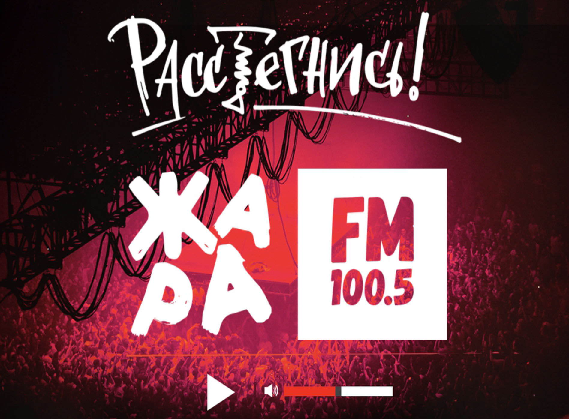 Жара фм прямой эфир. Радио жара. Жара fm Москва. Реклама жара fm. Жара ФМ логотип.